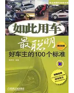 如此用車最聰明︰好車主的100個標準(普及版)