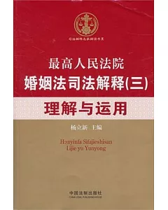 最高人民法院婚姻法司法解釋(三)理解與運用