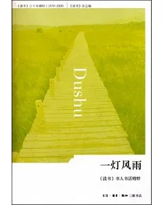 一燈風雨︰《讀書》書人書話精粹