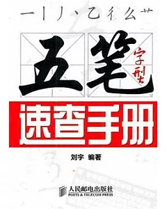 五筆字型速查手冊