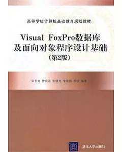 Visual FoxPro數據庫及面向對象程序設計基礎