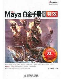 Maya白金手冊6︰ 特效(附贈光盤)