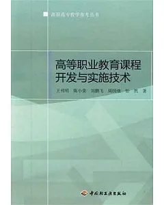 高等職業教育課程開發與實施技術