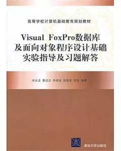 Visual FoxPro數據庫及面向對象程序設計基礎實驗指導及習題解答