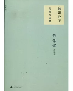 知識分子︰歷史與未來︰許倬雲台大講演錄