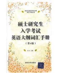 碩士研究生入學考試英語大綱詞匯手冊