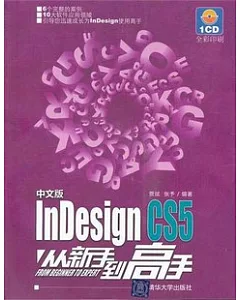 中文版InDesign CS5從新手到高手(附贈光盤)