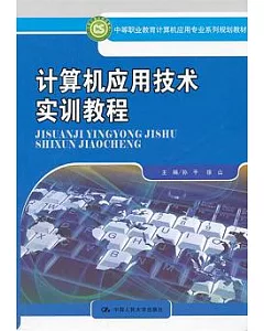 計算機應用技術實訓教程