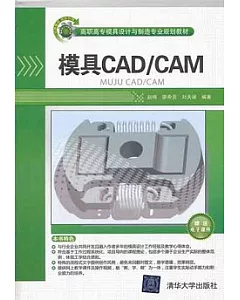 模具CAD/CAM