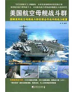 美國航空母艦戰斗群：圖解美軍航空母艦戰斗群在聯合作戰中的戰力配置