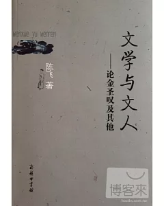 文學與文人：論金聖嘆及其他