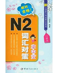 N2詞匯對策掌中寶