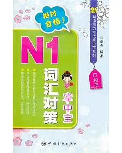 N1詞匯對策掌中寶