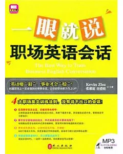 一眼就說職場英語會話(附贈光盤)