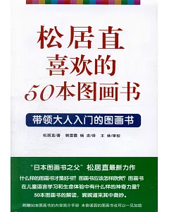 松居直喜歡的50本圖畫書