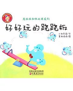 魔拉拉和他的朋友們：好好玩的蹺蹺板