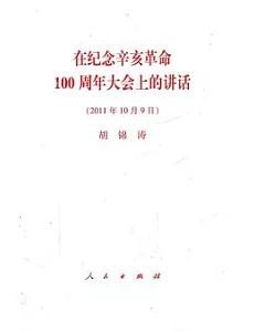 在紀念辛亥革命100周年大會上的講話