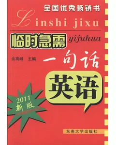 臨時急需一句話.英語（配1CD）