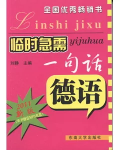 臨時急需一句話.德語(配1CD)