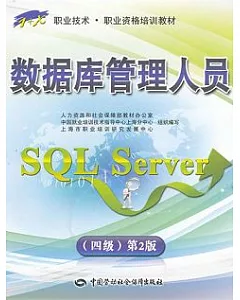 數據庫管理人員 SQL Server(四級)第2版