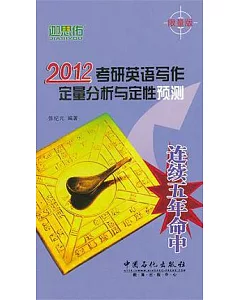 2012考研英語寫作定量分析與定性預測