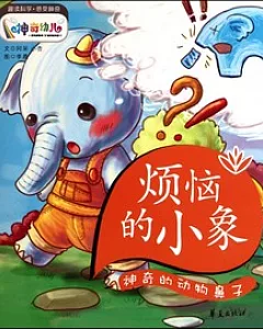 煩惱的小象︰神奇的動物鼻子