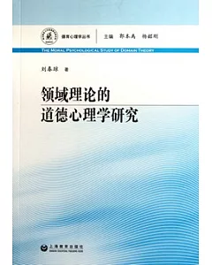 領域理論的道德心理學研究