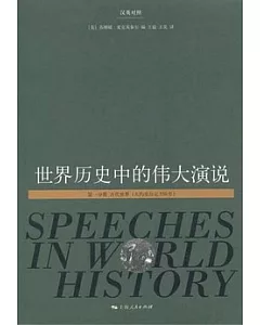 世界歷史中的偉大演說(第一分冊)︰古代世界(大約至公元550年)