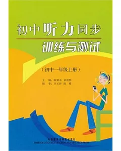 初中聽力同步訓練與測試(初中一年級上冊)