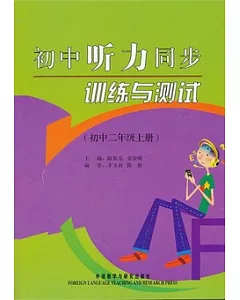 初中聽力同步訓練與測試(初中二年級上冊)