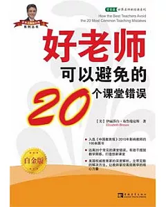 好老師可以避免的20個課堂錯誤(白金版)