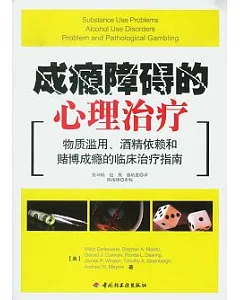 成癮障礙的心理治療︰物質濫用、酒精依賴和賭博成癮的臨床治療指南