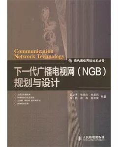 下一代廣播電視網(NGB)規划與設計