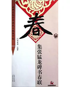 集張猛龍碑書春聯