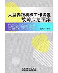 大型養路機械工作裝置故障應急預案