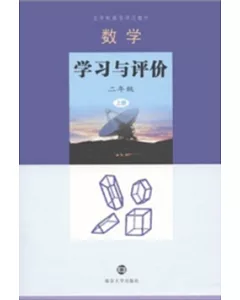 數學學習與評價：二年級(上冊)