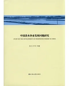 中國淡水漁業發展問題研究