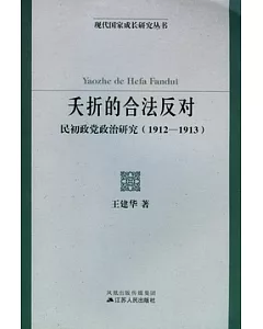 夭折的合法反對︰民初政黨政治研究(1912—1913)
