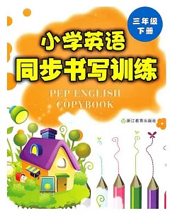 小學英語同步書寫訓練 三年級下冊