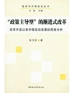“政策主導型”的漸進式改革︰改革開放以來中國政治發展的因素分析