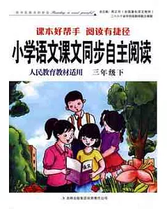 小學語文課文同步自主閱讀.三年級.下(人民教育教材適用)