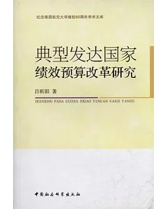 典型發達國家績效預算改革研究