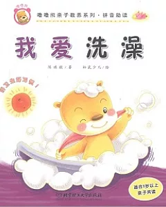 嚕嚕熊親子教養系列·拼音助讀——我愛洗澡