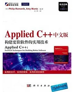 Applied C++中文版：構建更佳軟件的實用技術