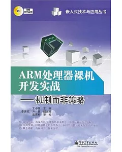 ARM處理器裸機開發實戰：機制而非策略(附贈CD光盤)