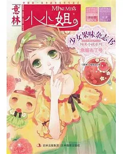 意林 《小小姐》首創果味雜志書·MOOK·純美小說系列：焦糖布丁號