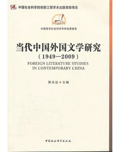 當代中國外國文學研究(1949-2009)