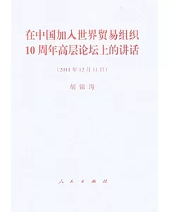 在中國加入世界貿易組織10周年高層論壇上的講話(2011年12月11日)