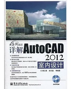 詳解AutoCAD2012室內設計(附贈DVD-ROM光盤)