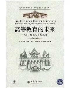 高等教育的未來︰浮言、現實與市場風險